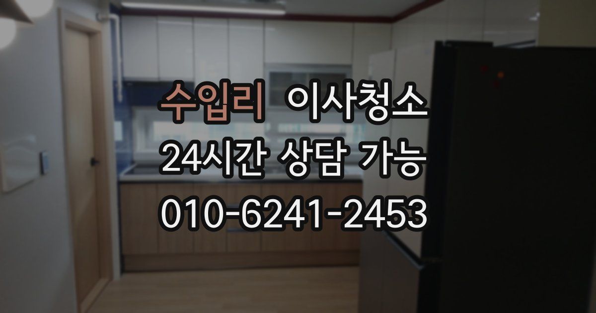 수입리 입주청소