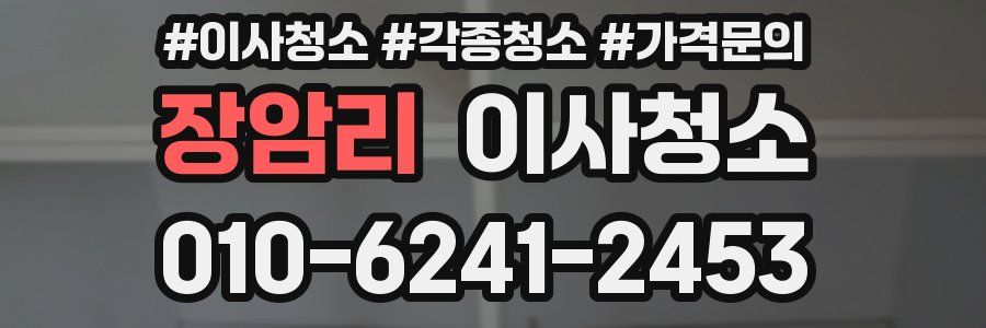 장암리 이사청소