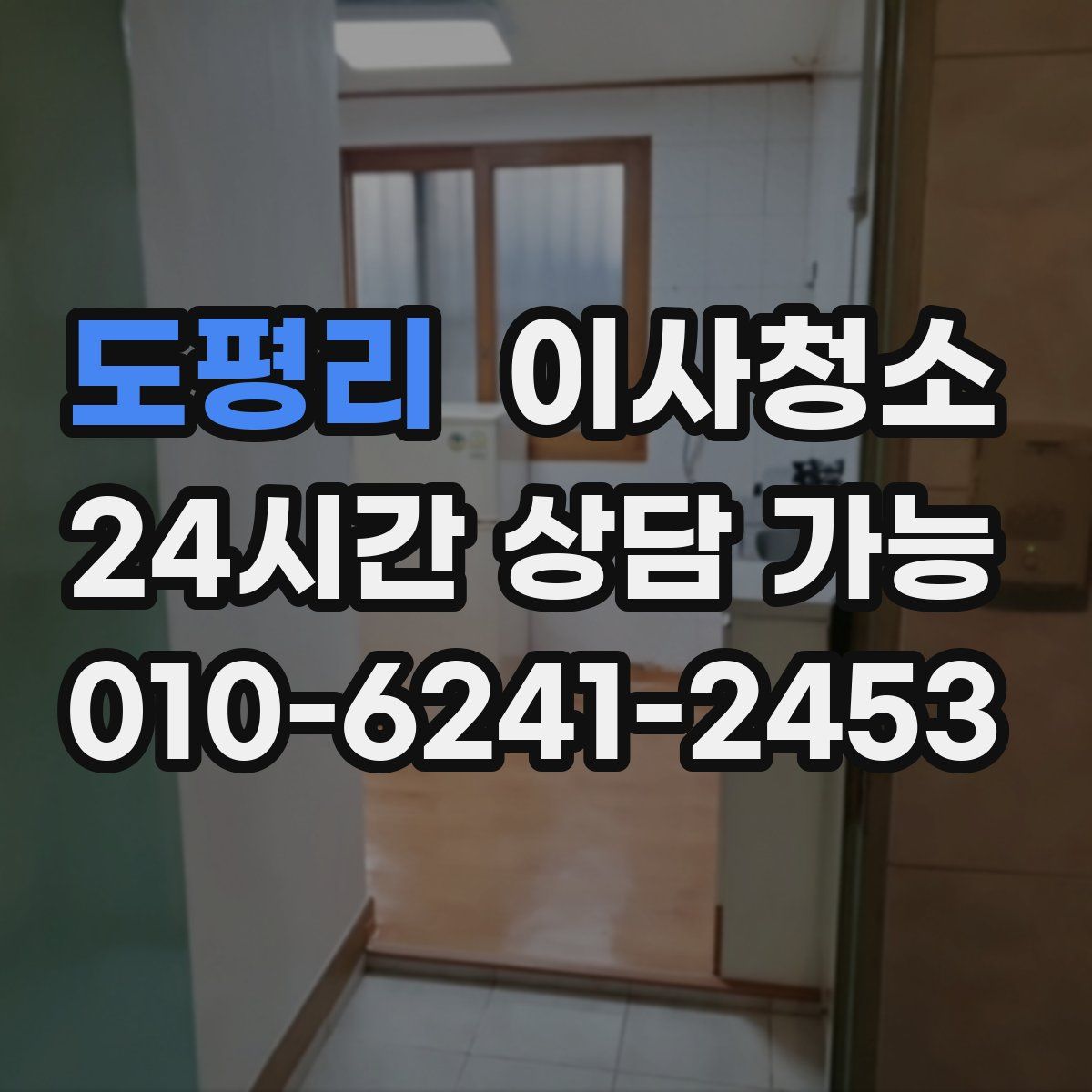 도평리 원룸청소