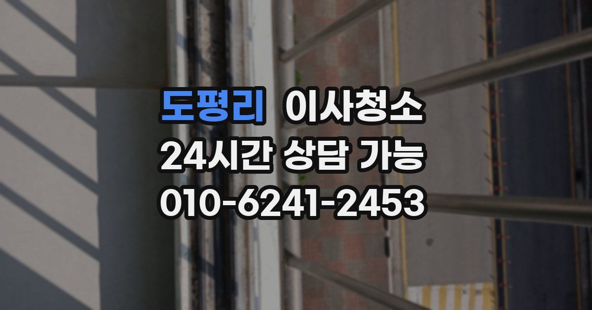 도평리 입주청소