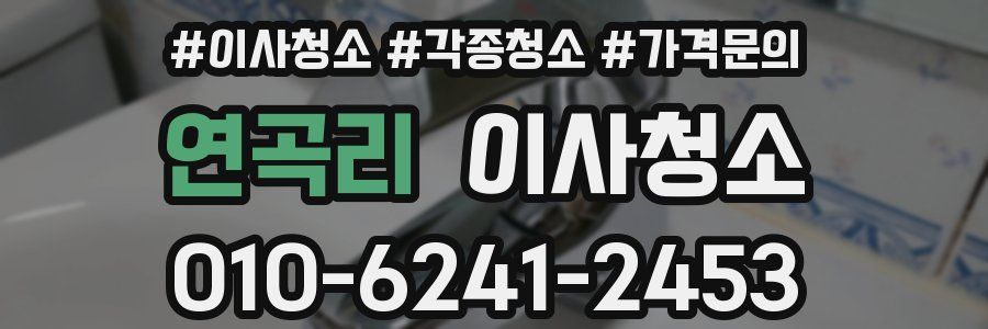 연곡리 이사청소