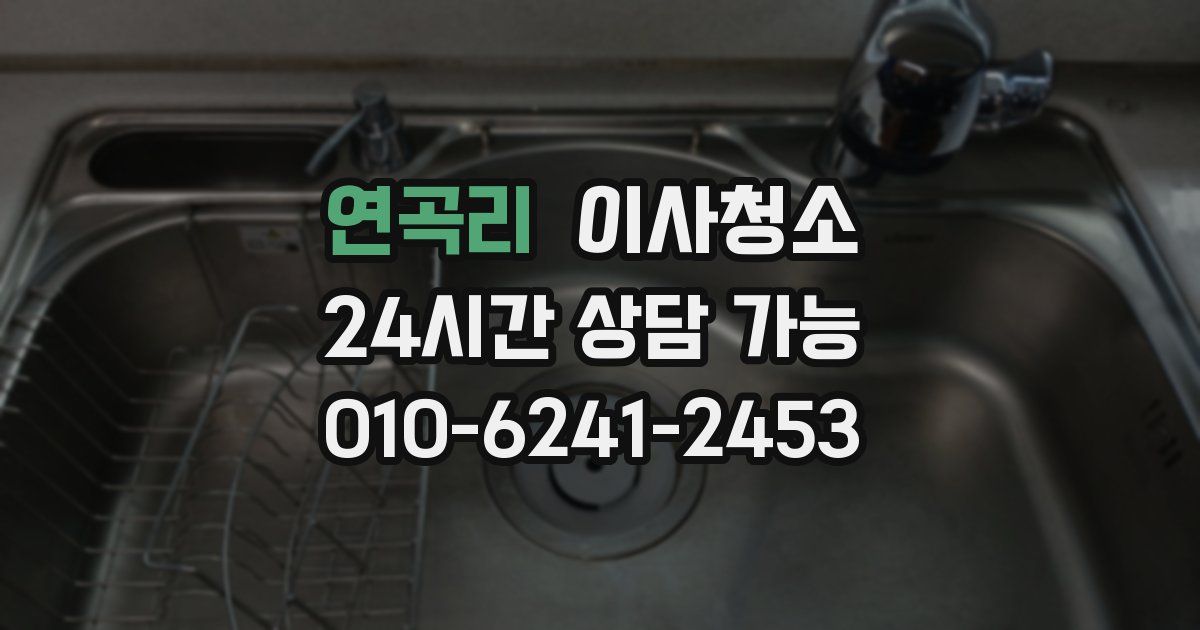 연곡리 입주청소