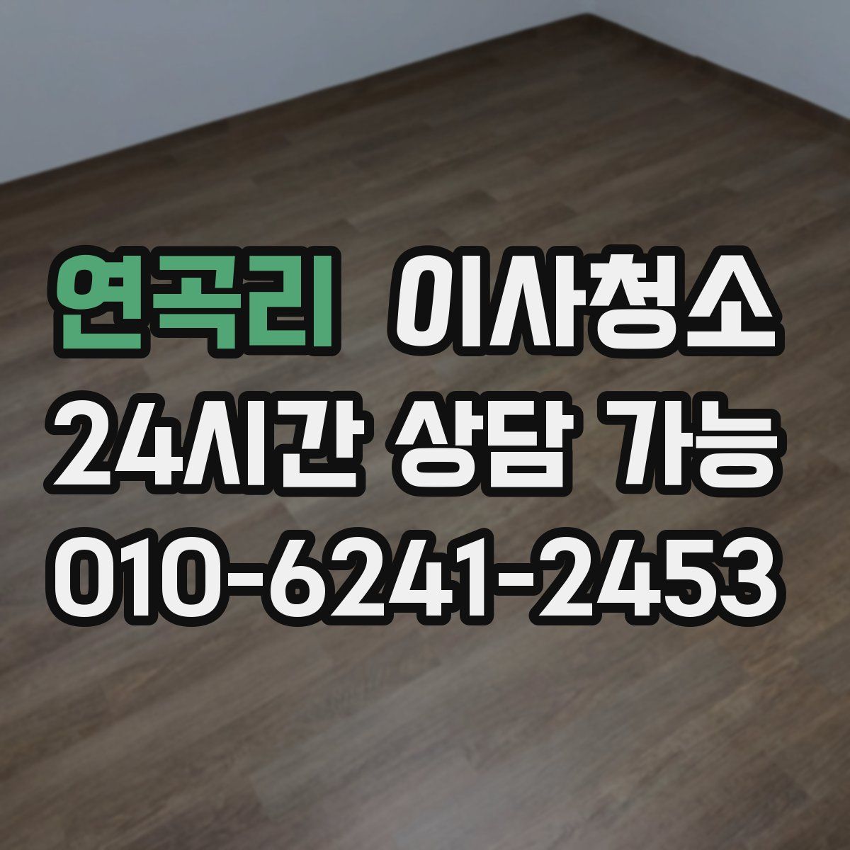 연곡리 원룸청소