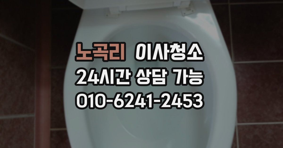 노곡리 입주청소
