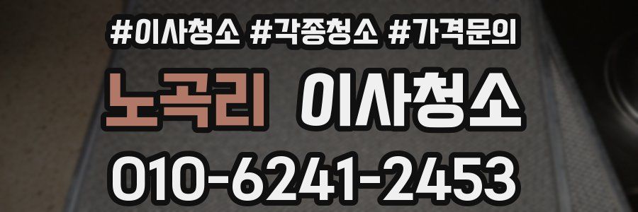 노곡리 이사청소