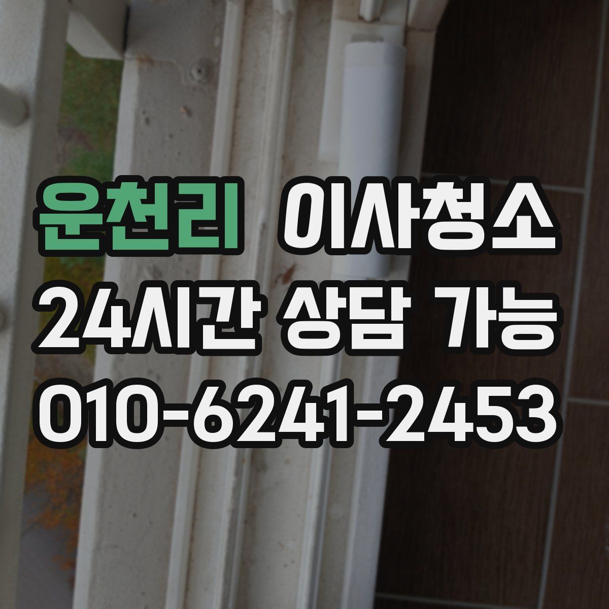 운천리 원룸청소