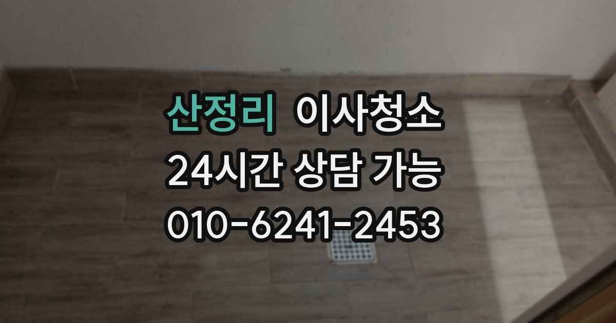 산정리 입주청소