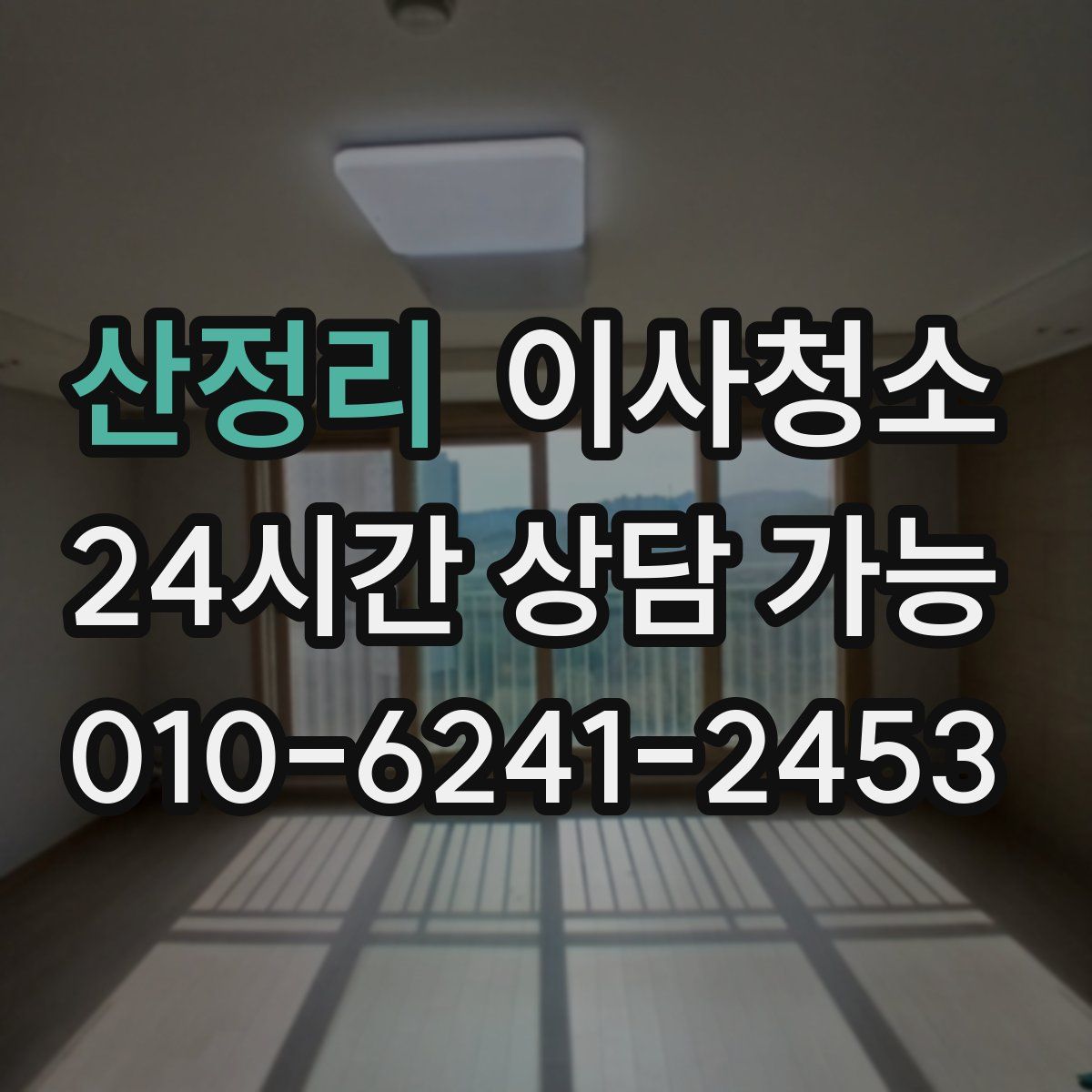 산정리 원룸청소