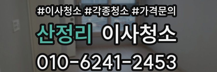 산정리 이사청소