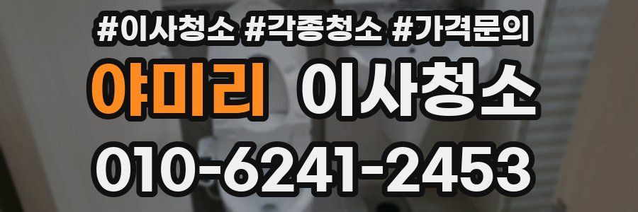 야미리 이사청소