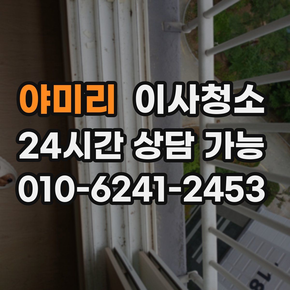 야미리 원룸청소