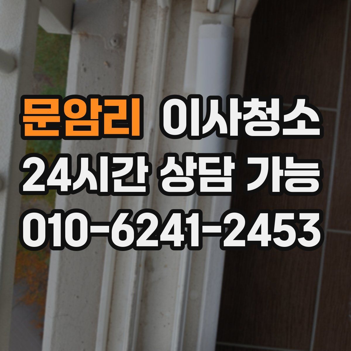 문암리 원룸청소