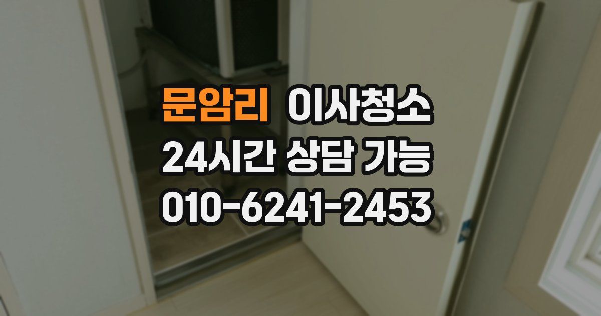 문암리 입주청소