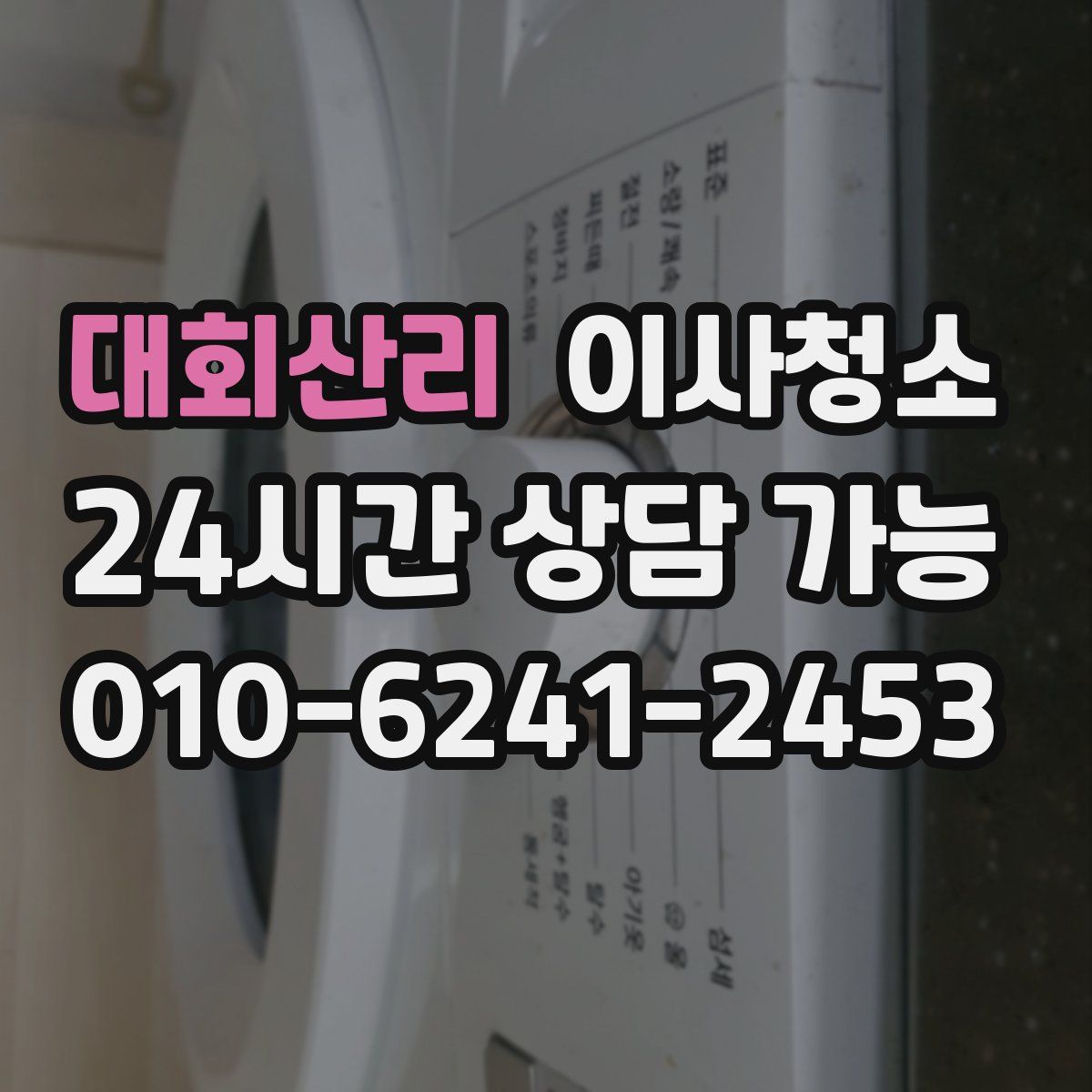 대회산리 원룸청소