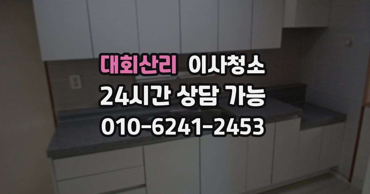 대회산리 입주청소