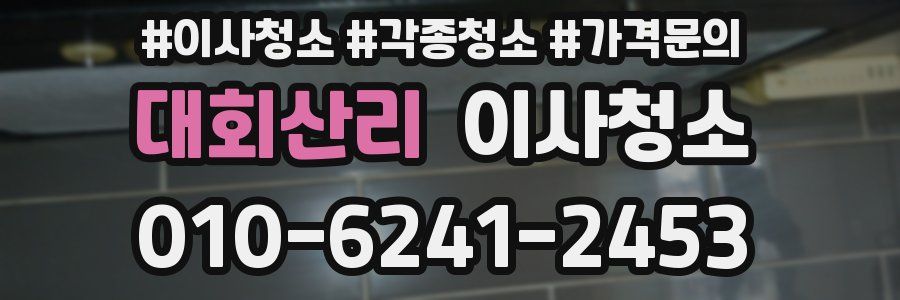 대회산리 이사청소