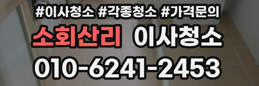 소회산리 이사청소