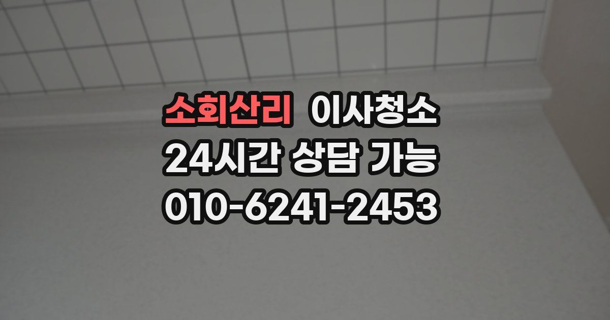 소회산리 입주청소