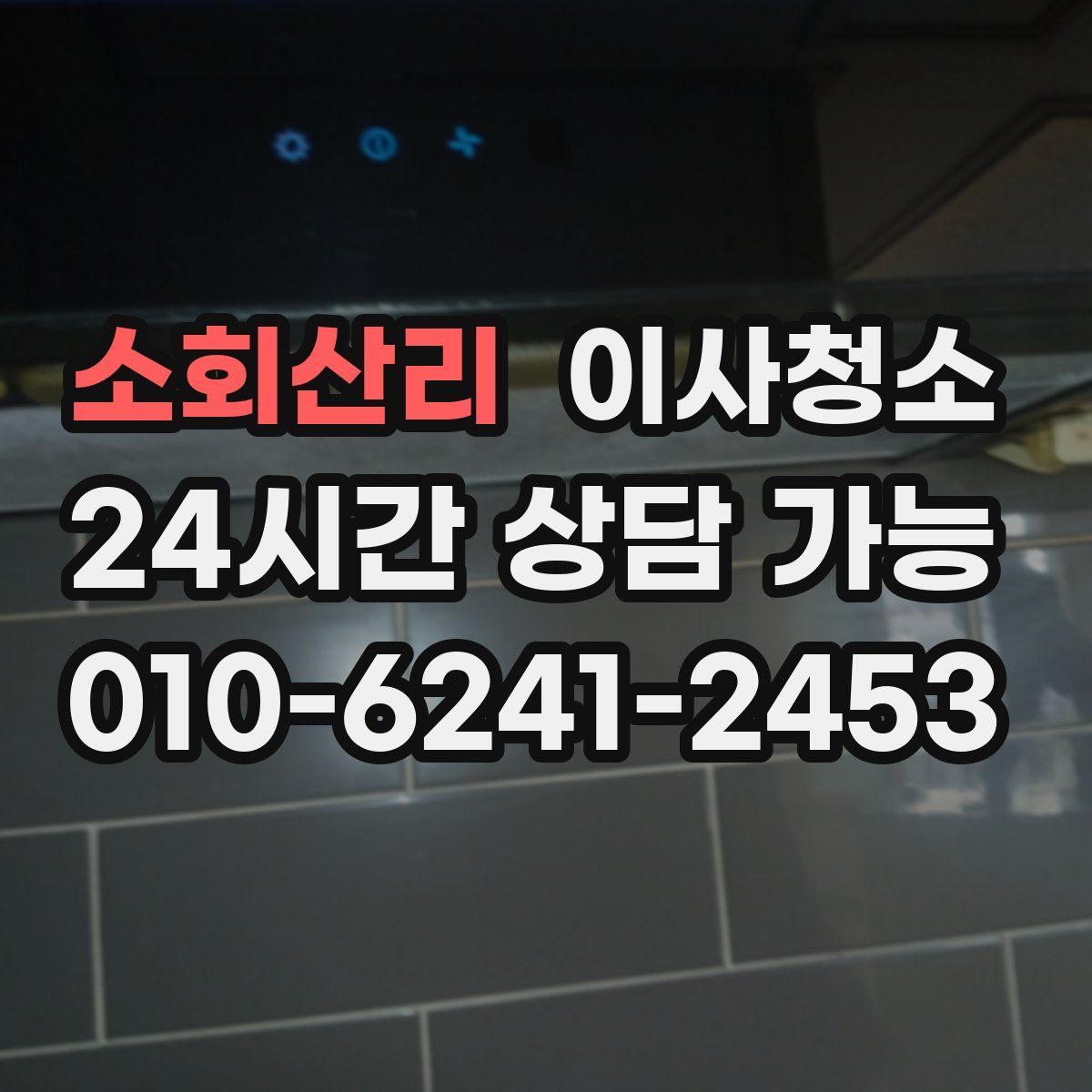 소회산리 원룸청소