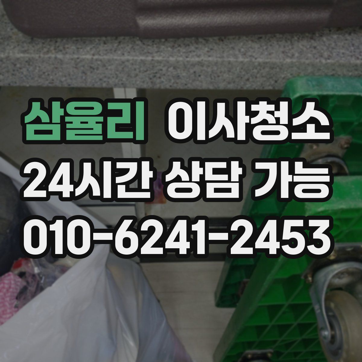 삼율리 원룸청소