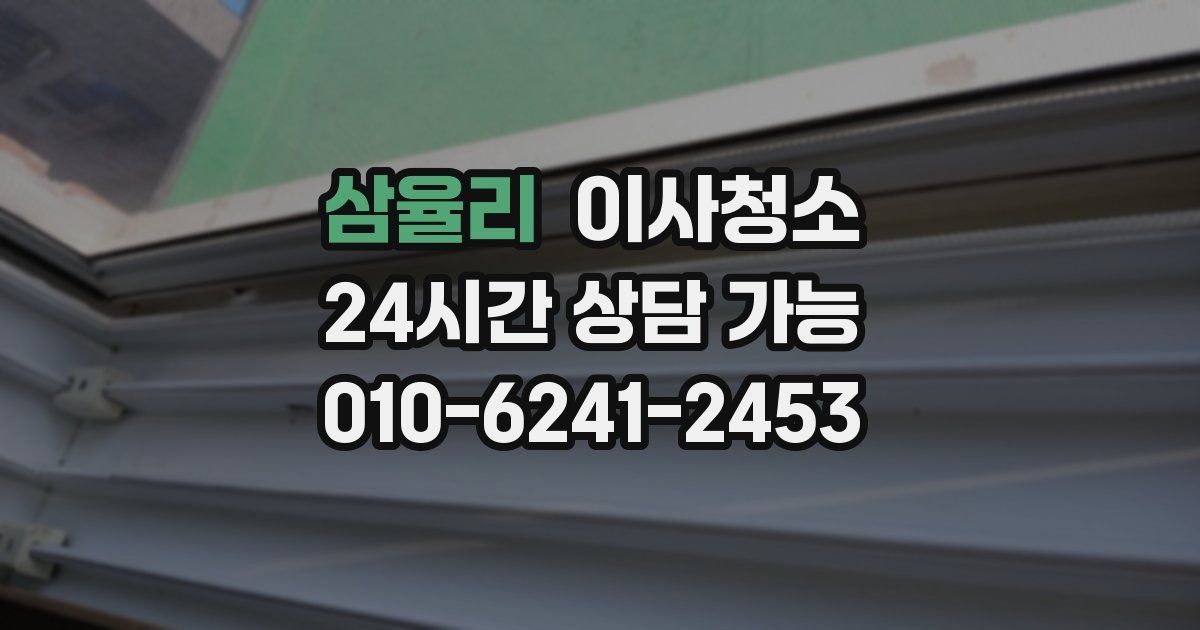 삼율리 입주청소