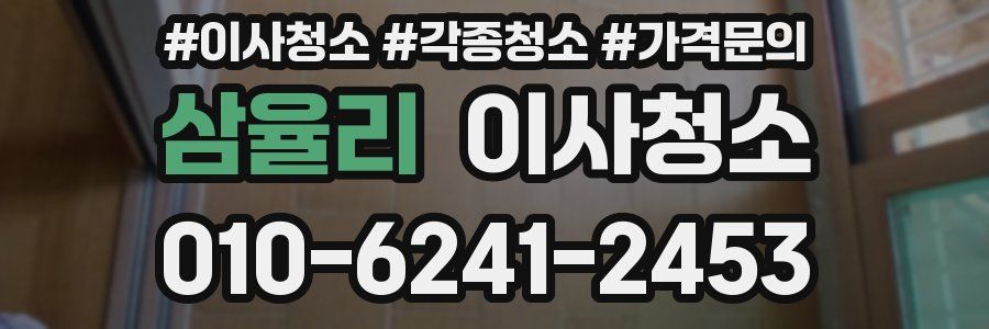 삼율리 이사청소