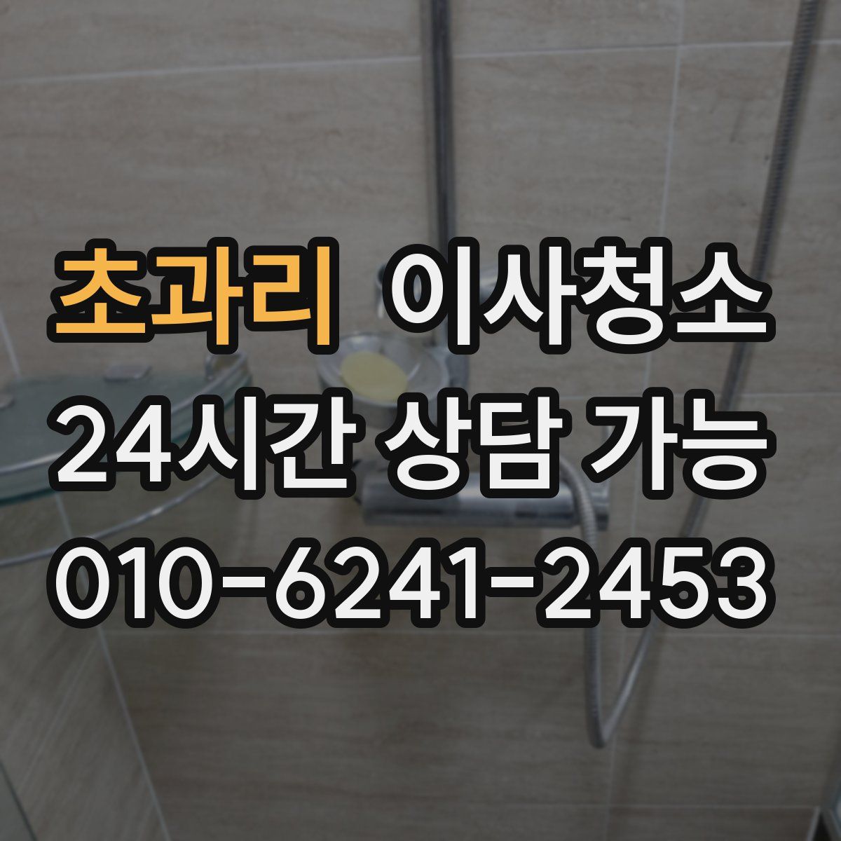 초과리 원룸청소