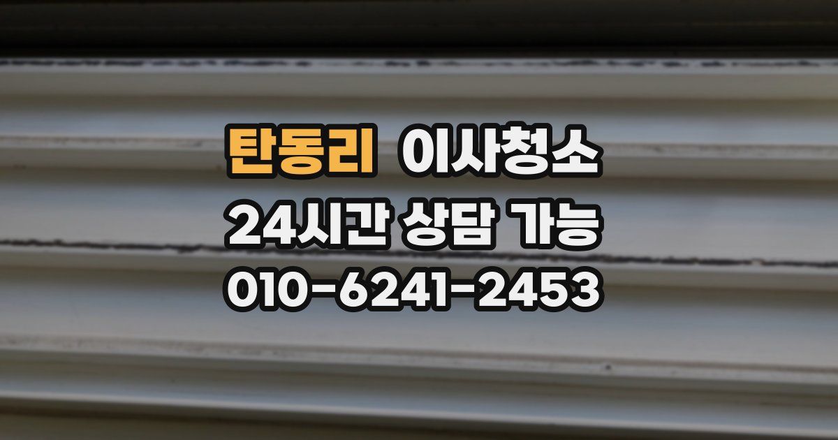 탄동리 입주청소