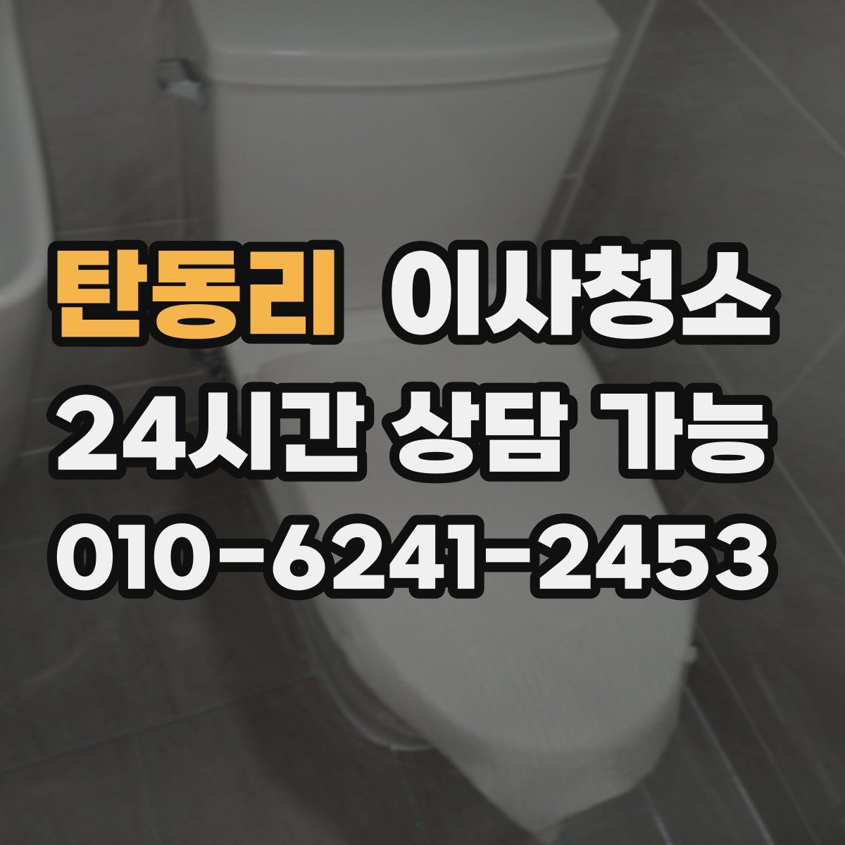 탄동리 원룸청소