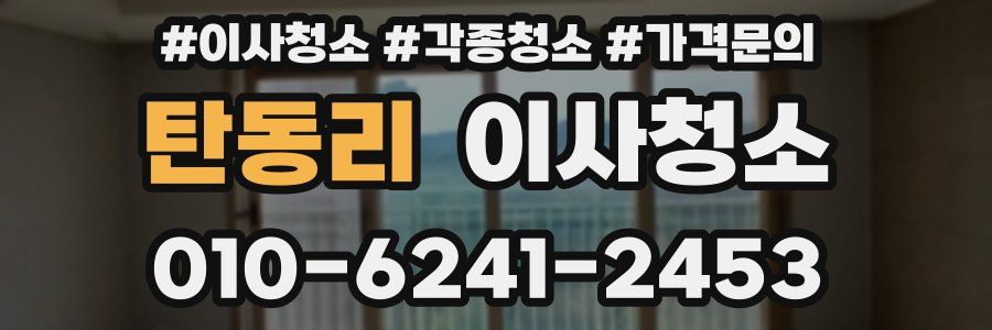 탄동리 이사청소