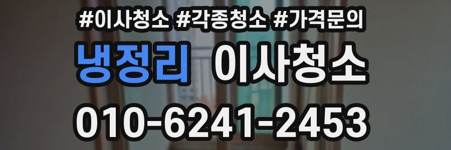 냉정리 이사청소