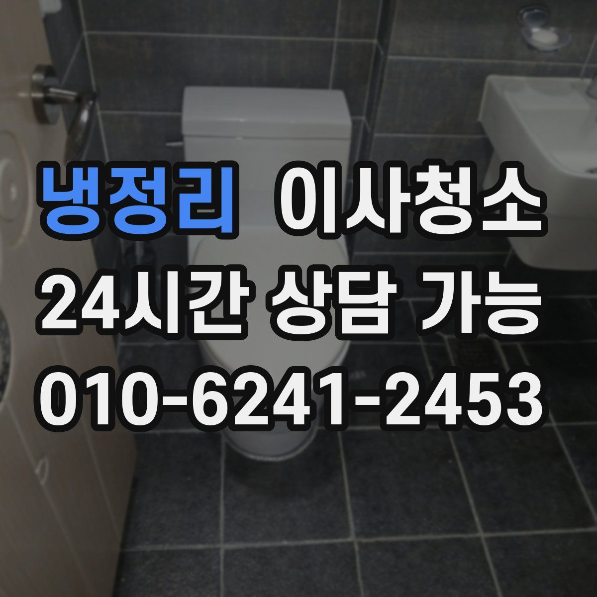 냉정리 원룸청소