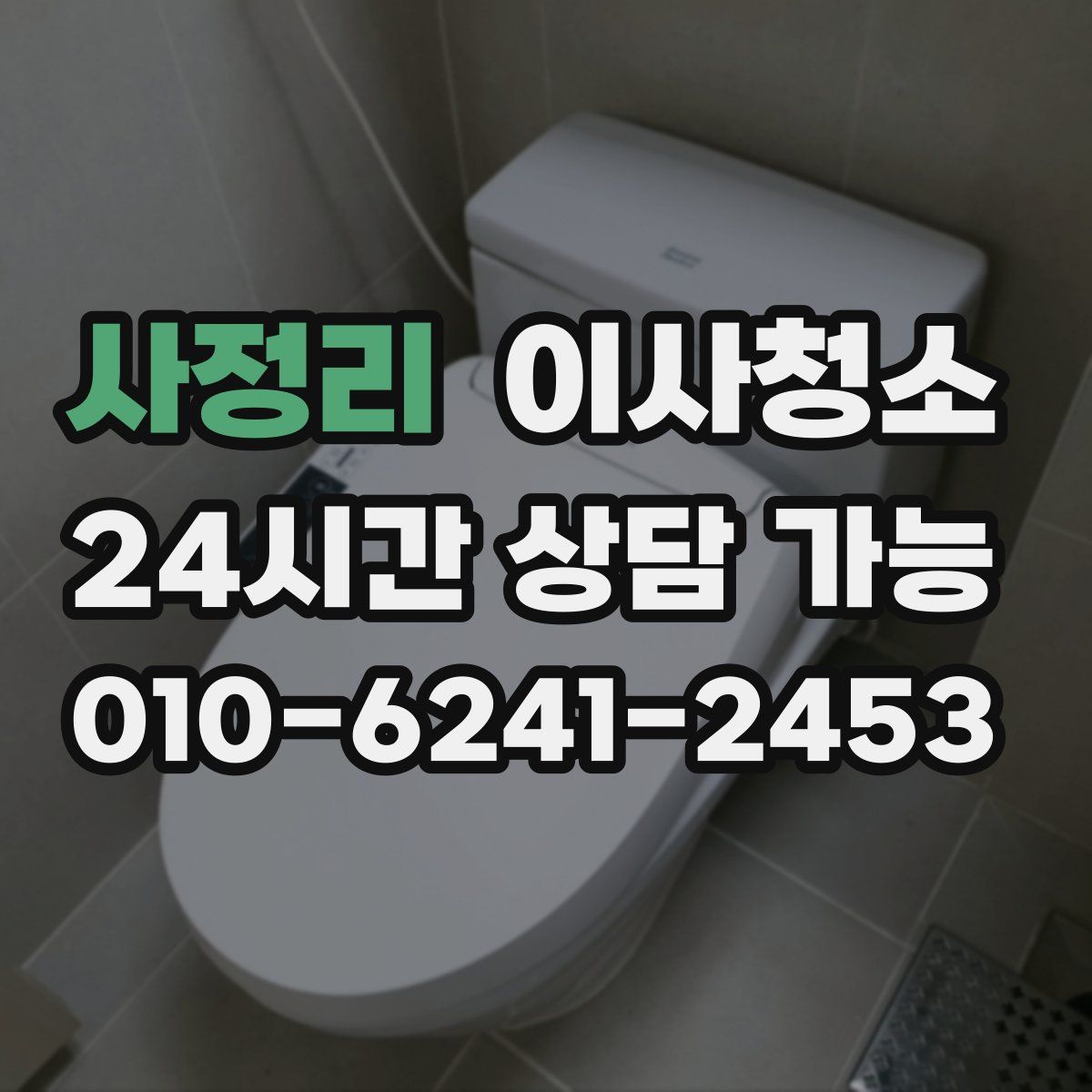 사정리 원룸청소