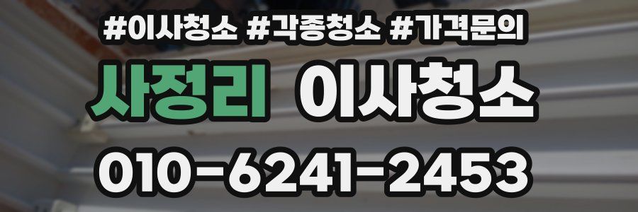 사정리 이사청소