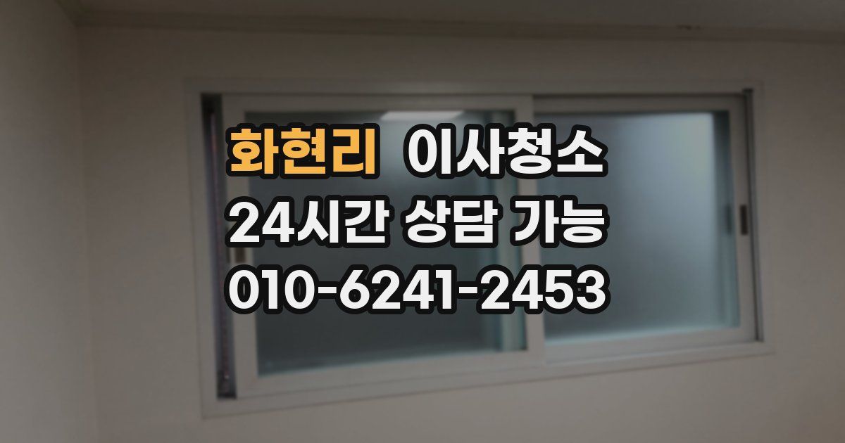 화현리 입주청소