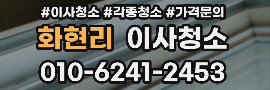 화현리 이사청소