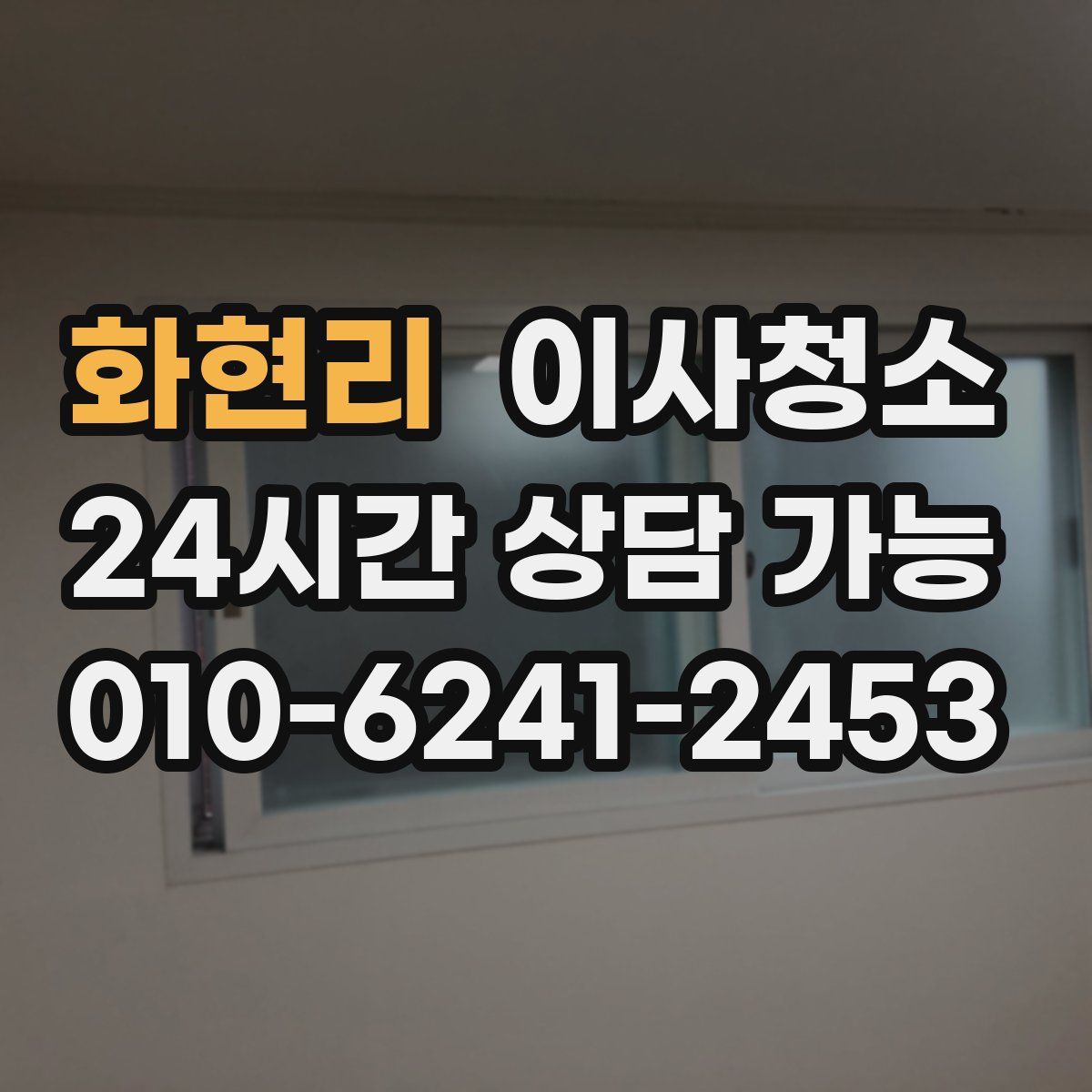 화현리 원룸청소