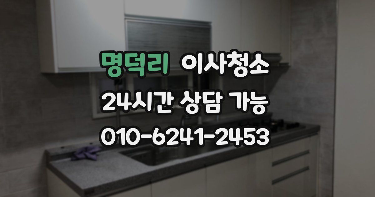 명덕리 입주청소