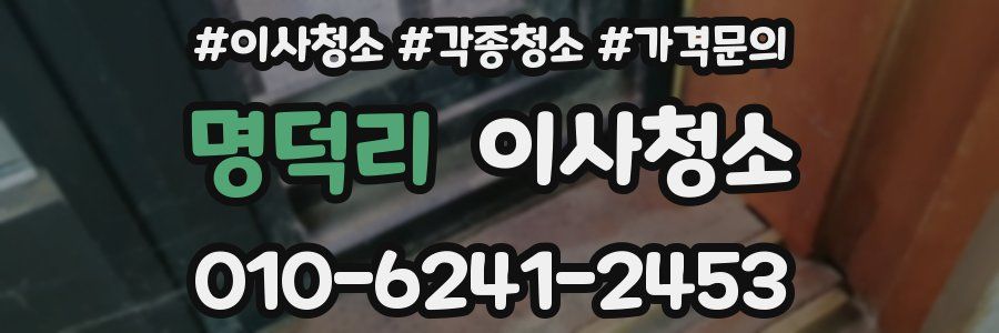 명덕리 이사청소