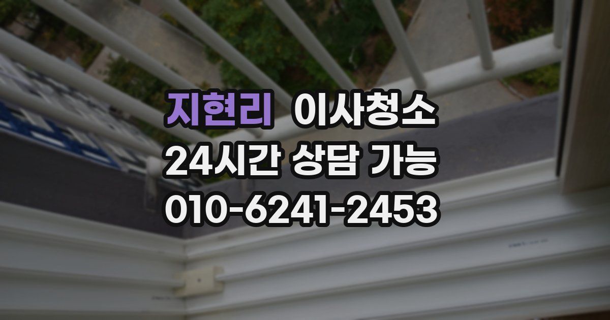 지현리 입주청소