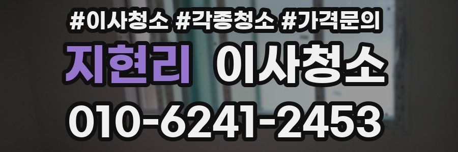 지현리 이사청소