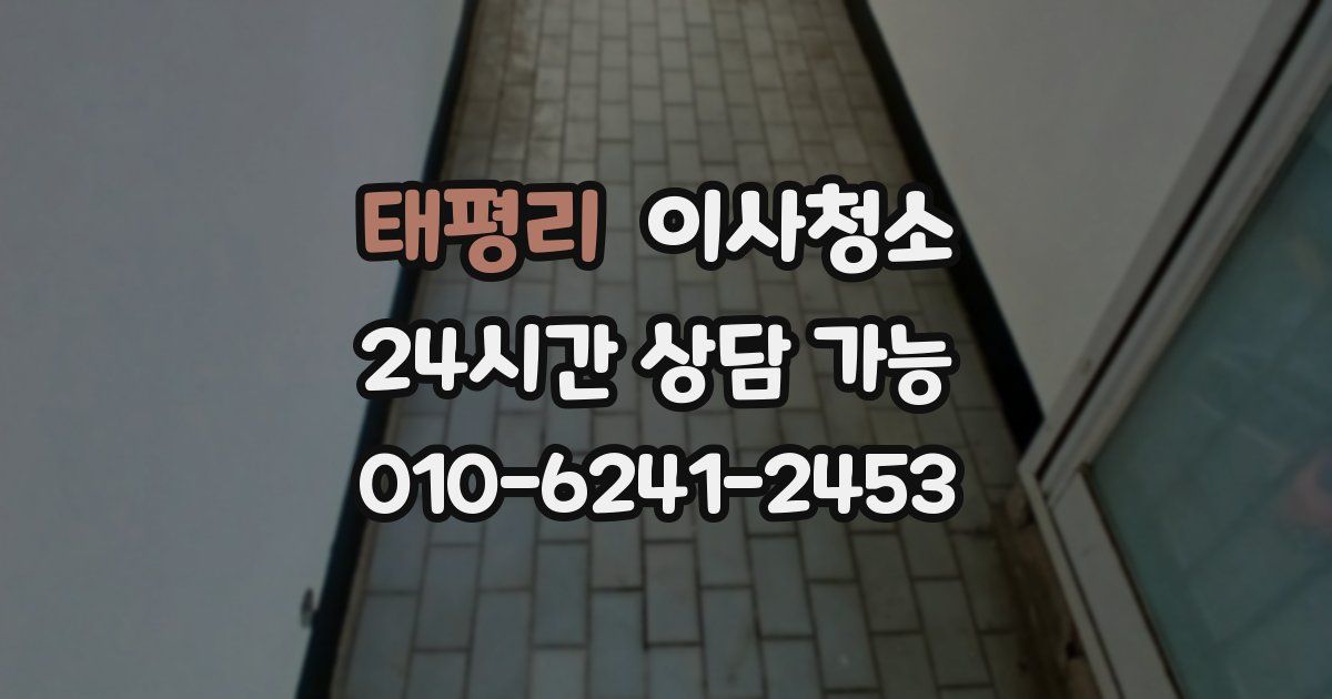 태평리 입주청소