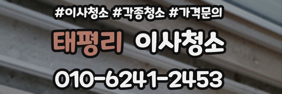 태평리 이사청소