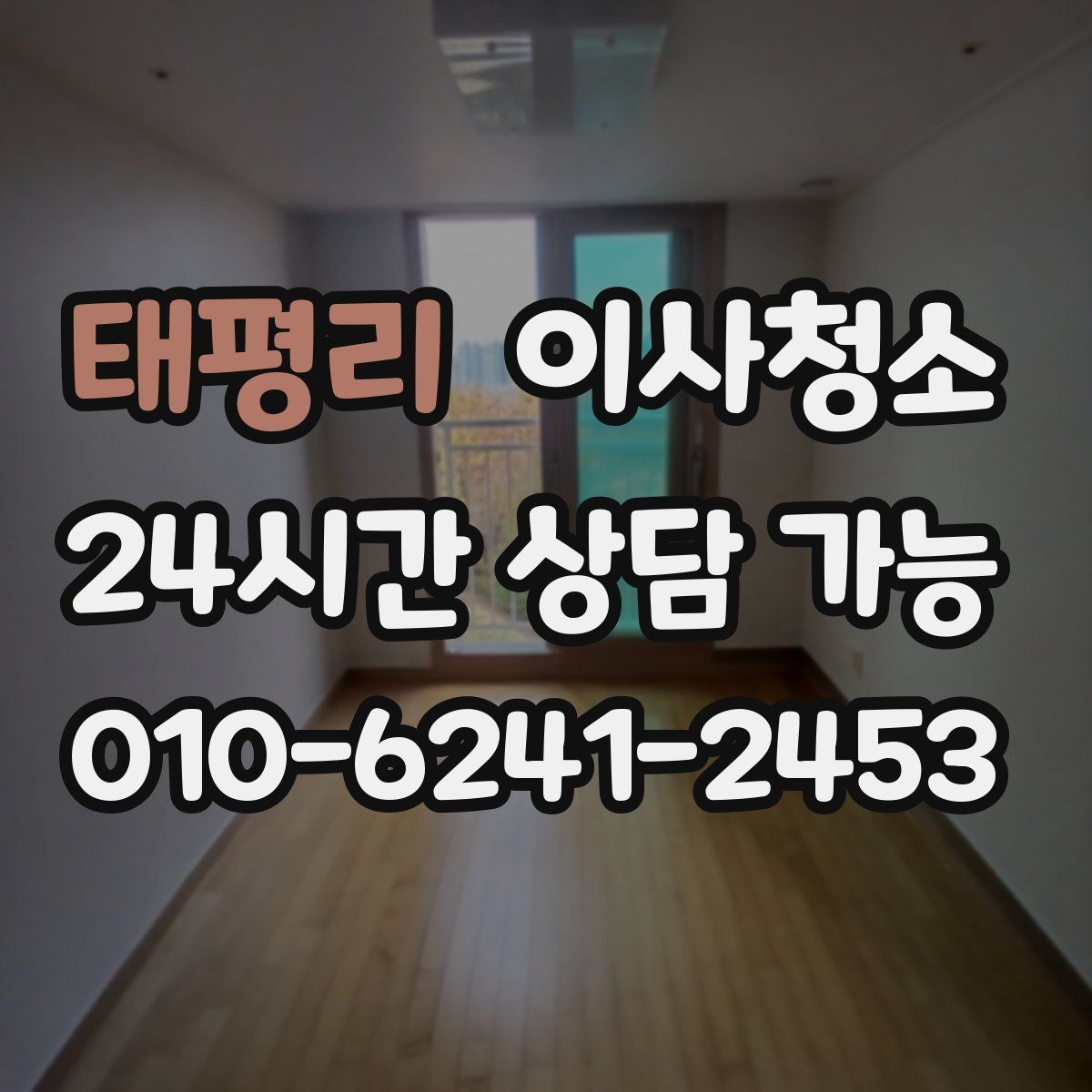 태평리 원룸청소