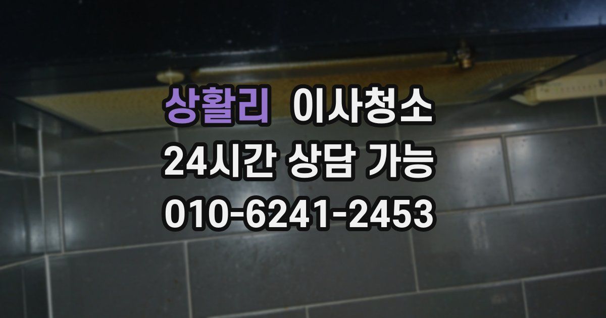 상활리 입주청소