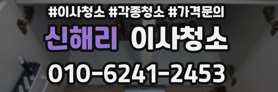 신해리 이사청소