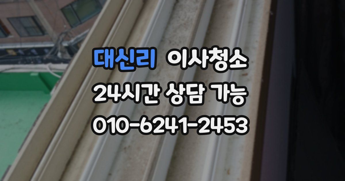 대신리 입주청소