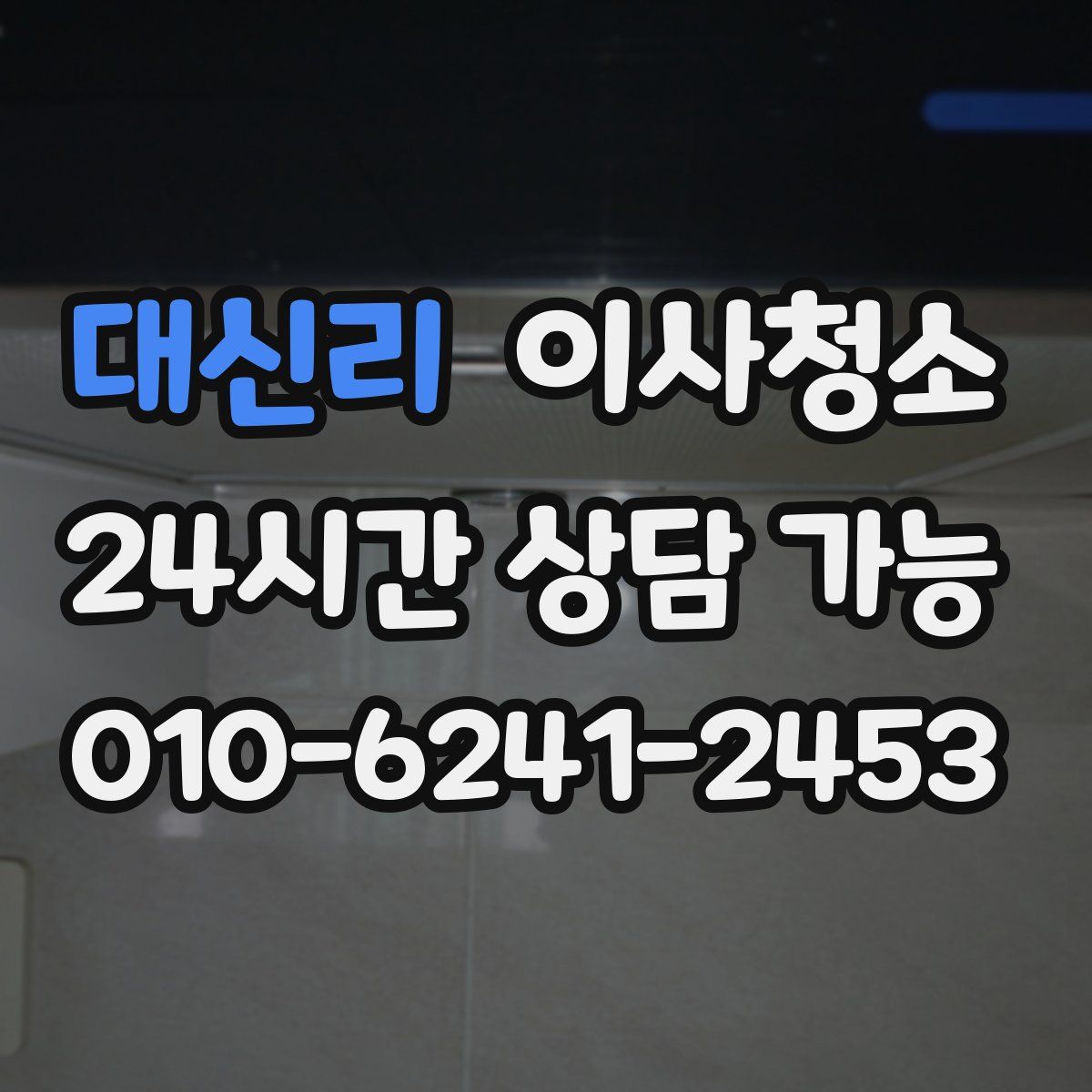 대신리 원룸청소