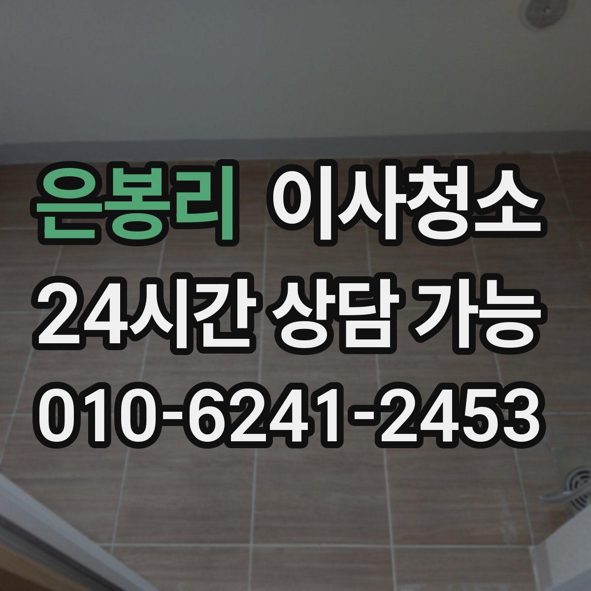 은봉리 원룸청소