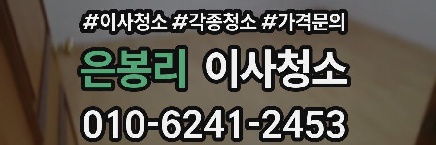 은봉리 이사청소